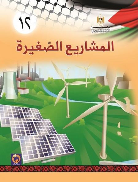 كتاب المشاريع الصغيرة للصف الثاني ثانوي - الفرع الريادي